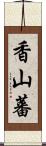 香山蕃 Scroll