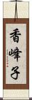 香峰子 Scroll