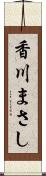 香川まさし Scroll