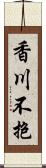 香川不抱 Scroll