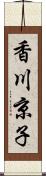 香川京子 Scroll