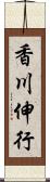 香川伸行 Scroll