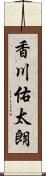 香川佑太朗 Scroll