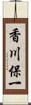 香川保一 Scroll