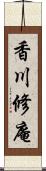 香川修庵 Scroll