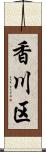 香川区 Scroll