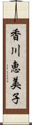 香川恵美子 Scroll