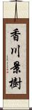 香川景樹 Scroll