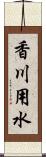 香川用水 Scroll