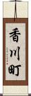 香川町 Scroll
