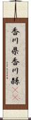 香川県 Scroll