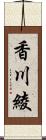 香川綾 Scroll