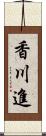 香川進 Scroll