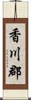 香川郡 Scroll