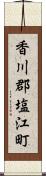 香川郡塩江町 Scroll