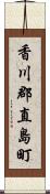 香川郡直島町 Scroll