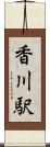 香川駅 Scroll
