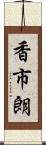 香市朗 Scroll