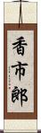 香市郎 Scroll