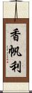 香帆利 Scroll