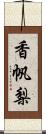 香帆梨 Scroll