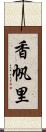 香帆里 Scroll