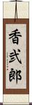 香弐郎 Scroll