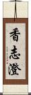 香志澄 Scroll