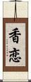 香恋 Scroll