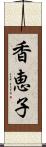 香恵子 Scroll
