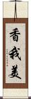 香我美 Scroll