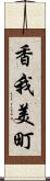 香我美町 Scroll