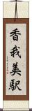 香我美駅 Scroll