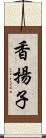 香揚子 Scroll