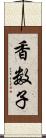 香数子 Scroll