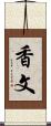 香文 Scroll