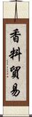 香料貿易 Scroll