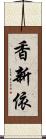 香新依 Scroll