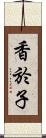 香於子 Scroll