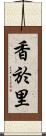 香於里 Scroll