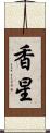香星 Scroll