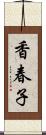 香春子 Scroll
