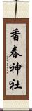 香春神社 Scroll
