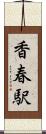 香春駅 Scroll