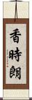 香時朗 Scroll