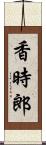 香時郎 Scroll