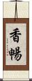 香暢 Scroll