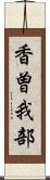 香曽我部 Scroll