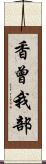 香曾我部 Scroll
