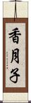 香月子 Scroll